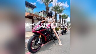 极品窈窕尤物】小小奈佳 调教暴露白丝修女 沉浸式享受肉棒抽刺 窗前爆肏极品蜜臀 小穴榨射小嘴采精