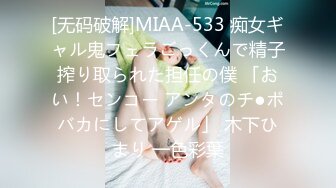 [无码破解]MIAA-533 痴女ギャル鬼フェラごっくんで精子搾り取られた担任の僕 「おい！センコー アンタのチ●ポバカにしてアゲル」 木下ひまり 一色彩葉