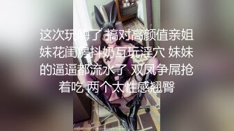 真实良家背着老公偷情女上位无套爆操求邀请码