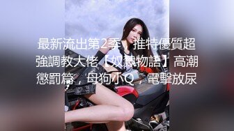 反差清纯少女〖优咪〗乖乖女同学被调教成超级淫荡小淫娃，拘束炮机高潮、淫语羞辱、自慰啪啪、连续高潮