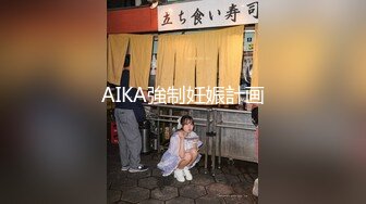 AIKA強制妊娠計画