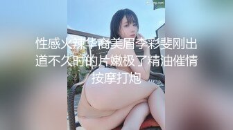 【新片速遞】无毛白虎小萝莉被大哥玩弄调教，眼罩骨头丝袜小乳夹给小骚逼安排上，淫声荡语口交大鸡巴，肛塞跳蛋爆草抽插