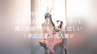 FC2-PPV-4494650 【無修正ｘ個人撮影】フォロワー1萬人突破！でももっと欲しい！承認欲求の塊人妻が