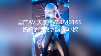 国产AV 天美传媒 TM0165 妈妈的性奴之路 王小妮