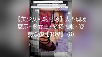 超强视觉盛宴！偏执狂推特顶级女体调教大佬【凝望DOM】订阅私拍，花式虐待夹子把敏感部位都夹上太狠了