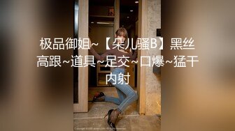 极品御姐~【朵儿骚B】黑丝高跟~道具~足交~口爆~猛干内射