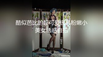 酷似芭比的超可爱极品粉嫩小美女诱惑自拍