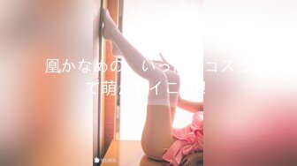 凰かなめの、いっぱいコスって萌えてイこう！