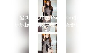 板板娘 极品身材开服装店的老板娘 性感内衣全裸诱惑 揉道自慰