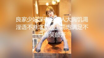 良家少妇深夜会情人大胸饥渴淫语不断求草连干两炮满足不已喜笑颜开