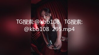 TG搜索:@kbb108   TG搜索:@kbb108  295.mp4