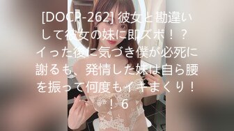 [DOCP-262] 彼女と勘違いして彼女の妹に即ズボ！？ イった後に気づき僕が必死に謝るも、発情した妹は自ら腰を振って何度もイキまくり！！ 6