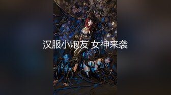 【新片速遞】  【超清AI画质增强】2022.11.27，【瘦子探花梦幻馆】，泡良新作刚出炉，19岁大胸学生妹，中场休息再调情