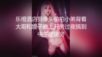 【剧情演绎】极品少妇半推半就之下推到小嫂子，干嫂子就是爽呀，刺激刺激无比刺激！