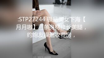 :STP27244 极品美女下海【月月嗷】苗条身材修长美腿，约炮友操逼收费房，