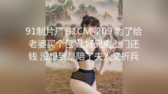 哺乳期的骚货挑战16cm黑阳具，直呼太小！