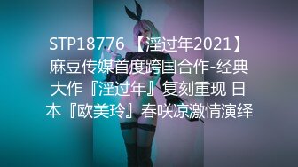 STP18776 【淫过年2021】麻豆传媒首度跨国合作-经典大作『淫过年』复刻重现 日本『欧美玲』春咲凉激情演绎