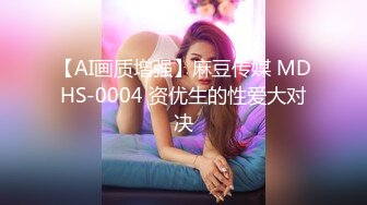 【AI画质增强】麻豆传媒 MDHS-0004 资优生的性爱大对决