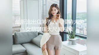 最新流出众筹秀人网模特大美女萌琪琪大尺度视频