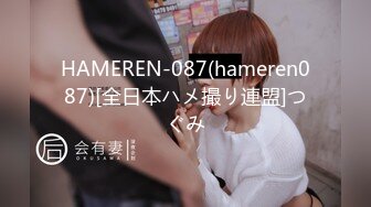 HAMEREN-087(hameren087)[全日本ハメ撮り連盟]つぐみ