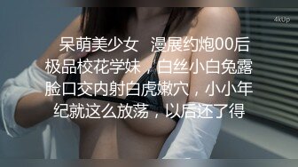 ✿呆萌美少女✿漫展约炮00后极品校花学妹，白丝小白兔露脸口交内射白虎嫩穴，小小年纪就这么放荡，以后还了得