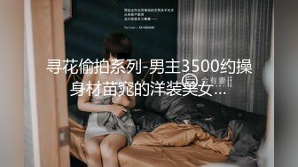 专约良家大神『jaacckk999』最新流出❤️大一学妹 小护士 实习空乘 众多骚婊 羡慕大神的钞能力和渠道，夜夜做新郎02实习护士2 (2)