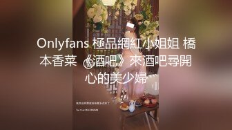 Onlyfans 極品網紅小姐姐 橋本香菜 《酒吧》來酒吧尋開心的美少婦