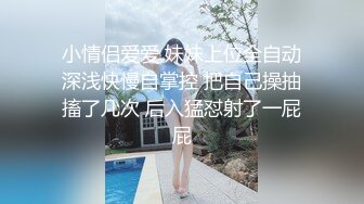 漂亮小Ts-Jieun 和小姐姐的爱情故事，妖棒插真洞，好笑又温馨，能操真女人小妖开心死了~~