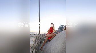 长春少妇放的很开 绿帽 淫妻