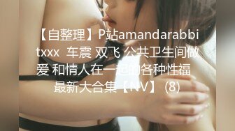 【自整理】P站amandarabbitxxx  车震 双飞 公共卫生间做爱 和情人在一起的各种性福  最新大合集【NV】 (8)