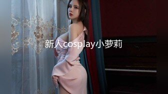 新人cosplay小萝莉