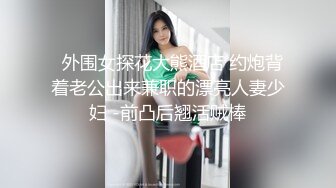 美少妇TS赵恩静约炮被狠艹菊花穴