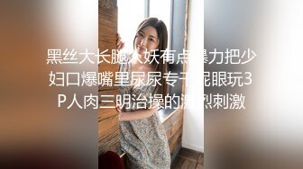 黑丝大长腿人妖有点暴力把少妇口爆嘴里尿尿专干屁眼玩3P人肉三明治操的激烈刺激