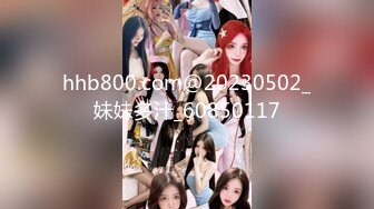 hhb800.com@20230502_妹妹多汁_60850117