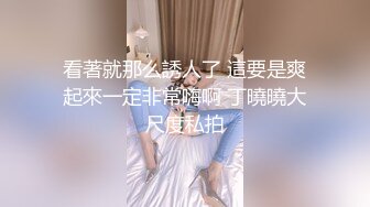 猥琐房东门缝偷窥刚和男友打完炮的美女全裸吃饭