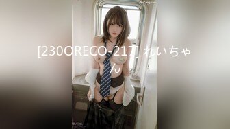 [230ORECO-217] れいちゃん