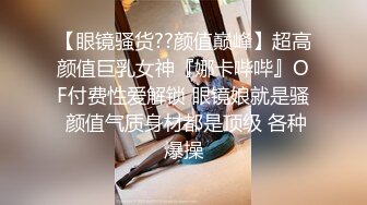 【熟女控】眼镜姐极品骚熟女吹鸡巴，‘哦哦哦啊啊快扣我’，扣爽了再爆插，熟透的春声 好好听！