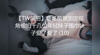 【TW厕拍】商场前景固定视角偷拍十几位年轻妹子围巾妹子爱了爱了 (10)