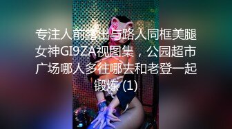 专注人前露出与路人同框美腿女神GI9ZA视图集，公园超市广场哪人多往哪去和老登一起锻炼 (1)