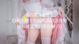 ☀️☀️《百度云泄密》☀️☀️白嫩小美女和前男友酒店开房啪啪被渣男分手后曝 (5)