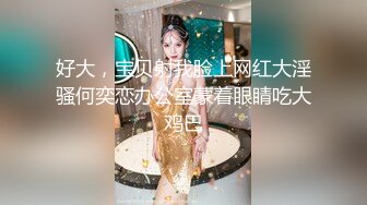 反差学生妹白衣黑裤美乳翘臀，口活极好