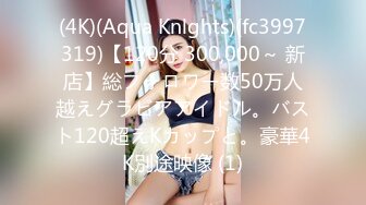 (4K)(Aqua Knlghts)(fc3997319)【120分 300,000～ 新店】総フォロワー数50万人越えグラビアアイドル。バスト120超えKカップと。豪華4K別途映像 (1)