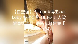 【自整理】Pornhub博主cuckoby 各种姿势的口交 让人欲望直线上升  最新视频合集【104V】 (94)