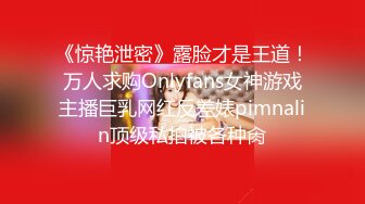 《惊艳泄密》露脸才是王道！万人求购Onlyfans女神游戏主播巨乳网红反差婊pimnalin顶级私拍被各种肏