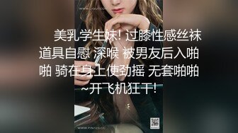 ❤️美乳学生妹! 过膝性感丝袜道具自慰 深喉 被男友后入啪啪 骑在身上使劲摇 无套啪啪~开飞机狂干!