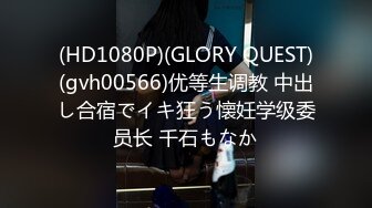 (HD1080P)(GLORY QUEST)(gvh00566)优等生调教 中出し合宿でイキ狂う懐妊学级委员长 千石もなか