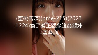 (蜜桃傳媒)(pme-215)(20231224)為了導正觀念強姦親妹-孟若羽