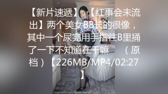 【新片速遞】  【红事会未流出】两个美女BB长的很像，其中一个尿完用手指往B里捅了一下不知道在干嘛❤️（原档）【226MB/MP4/02:27】