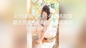 2/15最新 小迪小杨合体宾馆超大尺度私拍互慰互舔道具自慰VIP1196