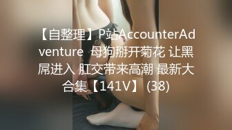 无水印11/16 束缚调教淫奴肉便器玩弄蹂躏蜜穴肉棒无套深插宫口紧夹吸VIP1196